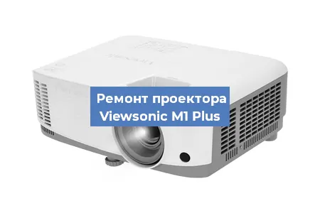 Замена системной платы на проекторе Viewsonic M1 Plus в Москве